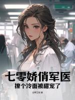 七零嬌俏軍醫(yī)，撩個(gè)冷面被甜寵了