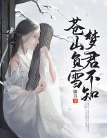 蒼山負(fù)雪，夢君不知