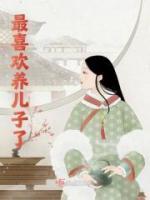 最喜歡養(yǎng)兒子了