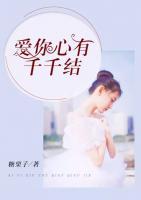 愛你心有千千結(jié)