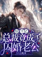 驚！千億總裁竟成了閃婚老公