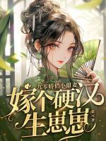 九零嬌俏小甜妻，嫁個硬漢生崽崽