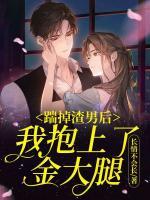 踹掉渣男后，我抱上了金大腿