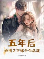 五年后，她攜子下嫁千億總裁