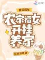 開局荒年，農(nóng)家福女開掛養(yǎng)家