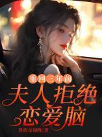 重回三年前，夫人拒絕戀愛腦