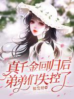 真千金回歸后，弟弟們失控了