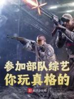 參加部隊(duì)綜藝，你玩真格的？