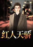 紅人天驕