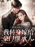 渣男出軌后，我轉身嫁給豪門繼承人