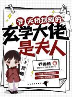 爺，天橋擺攤的玄學(xué)大佬是夫人！