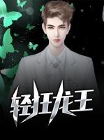 輕狂龍王