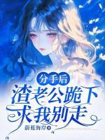 分手后，渣老公跪下求我別走