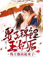 娶了錦鯉王妃后，殘王他站起來(lái)了