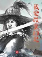 我要改變歷史