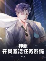 神豪：開局激活任務(wù)系統(tǒng)