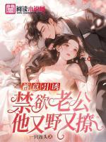 蓄意引誘，禁欲老公他又野又撩