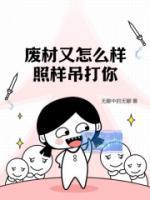 廢材又怎么樣？照樣吊打你！