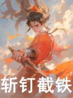 斬釘截鐵