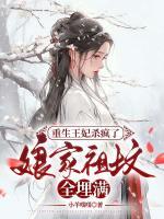 重生王妃殺瘋了，娘家祖墳全埋滿
