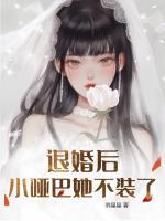 退婚后小啞巴她不裝了
