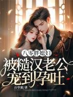八零胖媳婦，被糙漢老公寵到孕吐