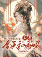 神醫(yī)棄妃：夫君，今天和離嗎？