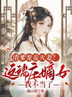 渣爹寵妾滅妻？這端莊嫡女我不當(dāng)了