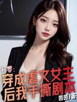 七零：穿成虐文女主后我手撕劇本