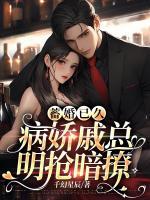 蓄婚已久，病嬌戚總明搶暗撩