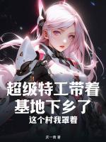 超級特工帶著基地下鄉(xiāng)了，這個(gè)村我罩著