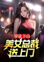 孽徒下山，美女總裁送上門(mén)