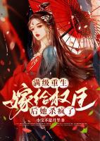 滿級重生：嫁給權(quán)臣后她殺瘋了