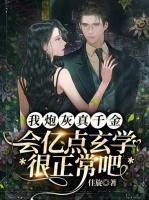 我炮灰真千金，會(huì)億點(diǎn)玄學(xué)很正常吧