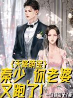 天降萌寶：秦少，你老婆又跑了！