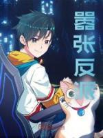囂張反派