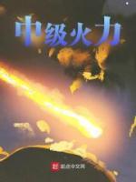 中級火力
