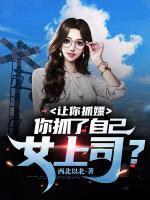 讓你抓嫖，你抓了自己女上司？