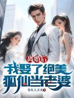 離婚后，我娶了絕美狐仙當(dāng)老婆