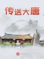 傳送大唐