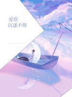 愛你沉迷不悔