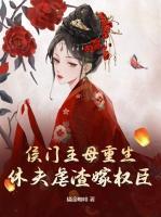 侯門主母重生，休夫虐渣嫁權(quán)臣
