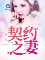 契約之妻