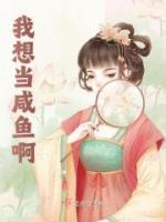 我想當(dāng)咸魚啊