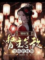 鎖嬌籠，督主怎敵她嬌軟嫵媚