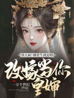 別太瘋！剛重生就退婚，改嫁當你皇嬸