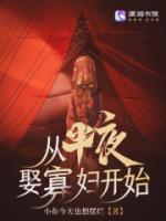 從半夜娶寡婦開始