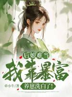 后娘難當(dāng)：我靠暴富養(yǎng)崽洗白了！