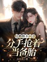 結婚你不同意，分手搶著當備胎