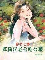 穿書(shū)七零，嫁糙漢老公吃公糧